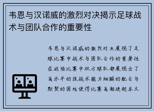 韦恩与汉诺威的激烈对决揭示足球战术与团队合作的重要性