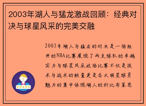 2003年湖人与猛龙激战回顾：经典对决与球星风采的完美交融