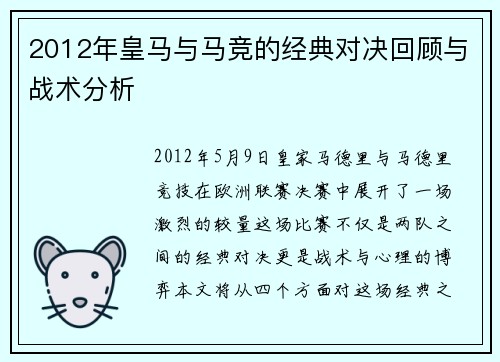 2012年皇马与马竞的经典对决回顾与战术分析