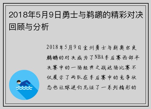 2018年5月9日勇士与鹈鹕的精彩对决回顾与分析