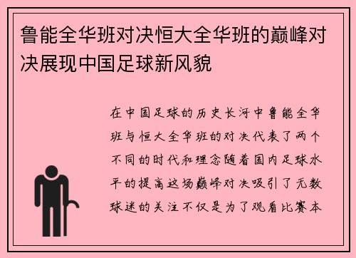 鲁能全华班对决恒大全华班的巅峰对决展现中国足球新风貌