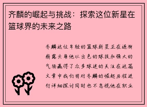 齐麟的崛起与挑战：探索这位新星在篮球界的未来之路