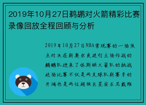 2019年10月27日鹈鹕对火箭精彩比赛录像回放全程回顾与分析
