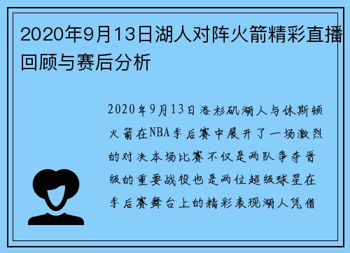 2020年9月13日湖人对阵火箭精彩直播回顾与赛后分析