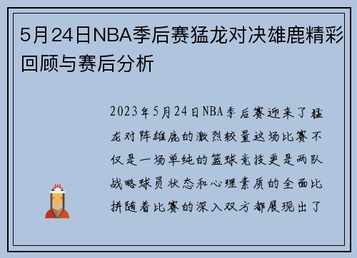 5月24日NBA季后赛猛龙对决雄鹿精彩回顾与赛后分析