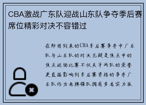 CBA激战广东队迎战山东队争夺季后赛席位精彩对决不容错过