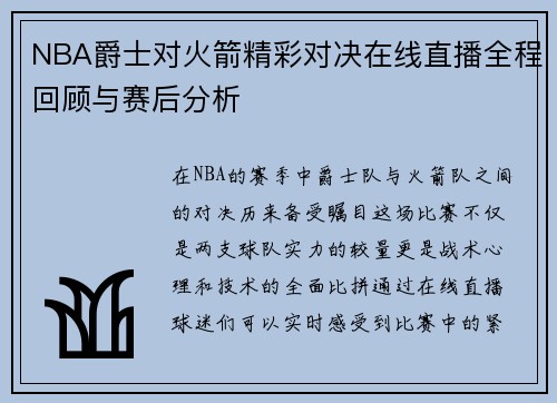 NBA爵士对火箭精彩对决在线直播全程回顾与赛后分析