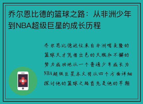 乔尔恩比德的篮球之路：从非洲少年到NBA超级巨星的成长历程