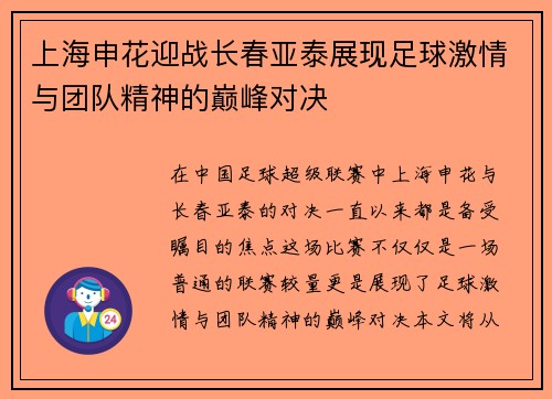 上海申花迎战长春亚泰展现足球激情与团队精神的巅峰对决