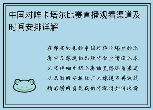 中国对阵卡塔尔比赛直播观看渠道及时间安排详解