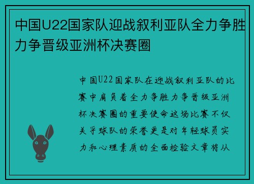 中国U22国家队迎战叙利亚队全力争胜力争晋级亚洲杯决赛圈