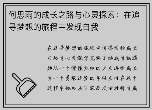 何思雨的成长之路与心灵探索：在追寻梦想的旅程中发现自我