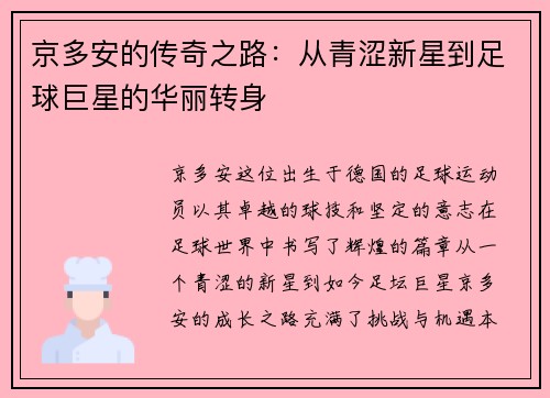 京多安的传奇之路：从青涩新星到足球巨星的华丽转身