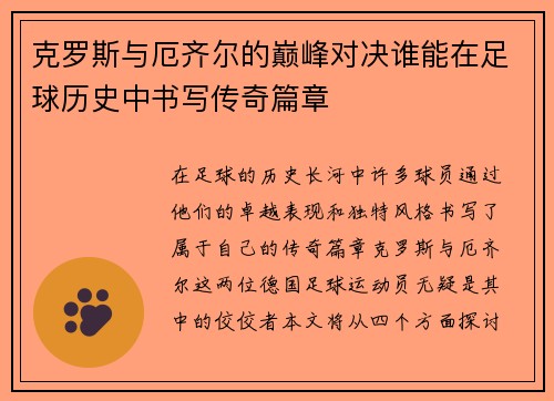 克罗斯与厄齐尔的巅峰对决谁能在足球历史中书写传奇篇章