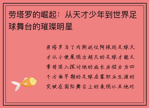 劳塔罗的崛起：从天才少年到世界足球舞台的璀璨明星