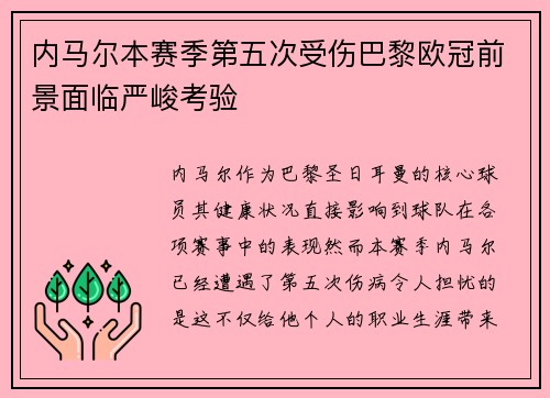 内马尔本赛季第五次受伤巴黎欧冠前景面临严峻考验