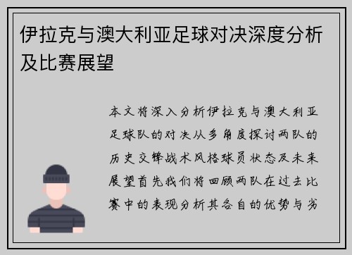 伊拉克与澳大利亚足球对决深度分析及比赛展望