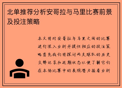 北单推荐分析安哥拉与马里比赛前景及投注策略
