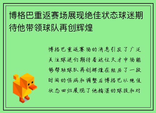 博格巴重返赛场展现绝佳状态球迷期待他带领球队再创辉煌
