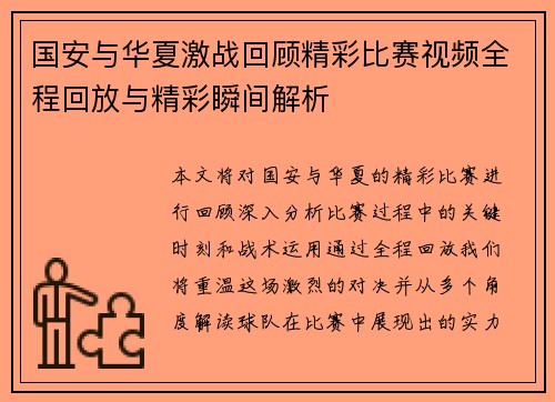 国安与华夏激战回顾精彩比赛视频全程回放与精彩瞬间解析