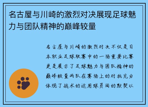 名古屋与川崎的激烈对决展现足球魅力与团队精神的巅峰较量