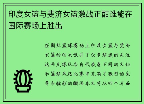 印度女篮与斐济女篮激战正酣谁能在国际赛场上胜出
