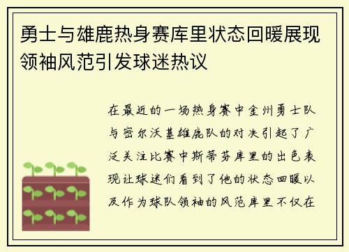 勇士与雄鹿热身赛库里状态回暖展现领袖风范引发球迷热议