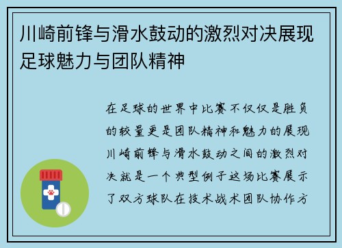川崎前锋与滑水鼓动的激烈对决展现足球魅力与团队精神
