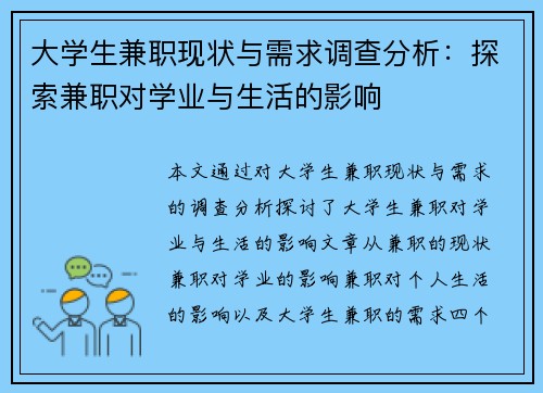 大学生兼职现状与需求调查分析：探索兼职对学业与生活的影响