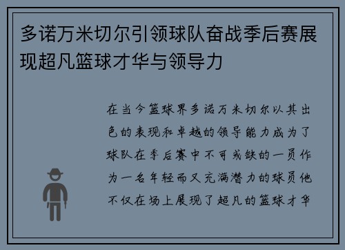 多诺万米切尔引领球队奋战季后赛展现超凡篮球才华与领导力