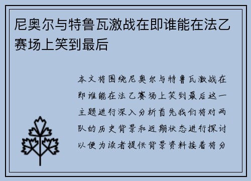 尼奥尔与特鲁瓦激战在即谁能在法乙赛场上笑到最后