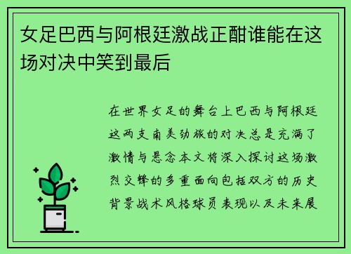 女足巴西与阿根廷激战正酣谁能在这场对决中笑到最后