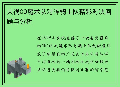 央视09魔术队对阵骑士队精彩对决回顾与分析