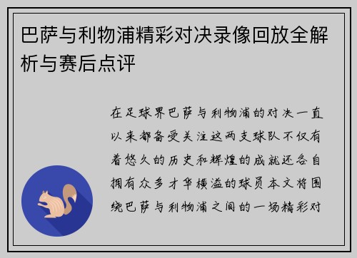 巴萨与利物浦精彩对决录像回放全解析与赛后点评