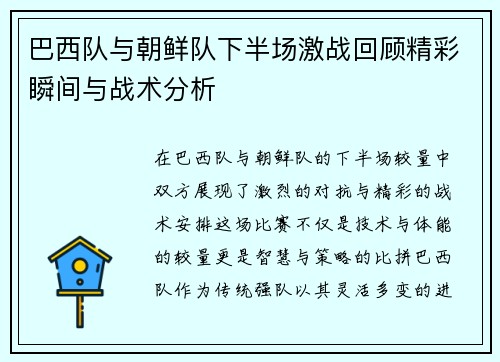 巴西队与朝鲜队下半场激战回顾精彩瞬间与战术分析