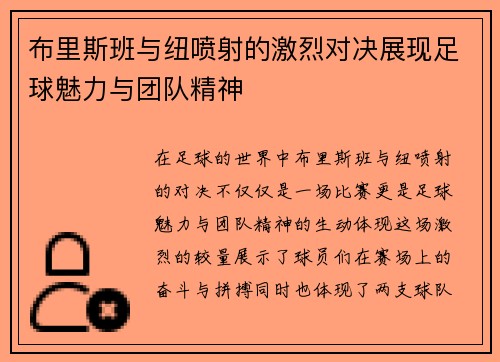 布里斯班与纽喷射的激烈对决展现足球魅力与团队精神