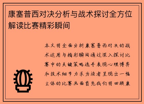 康塞普西对决分析与战术探讨全方位解读比赛精彩瞬间