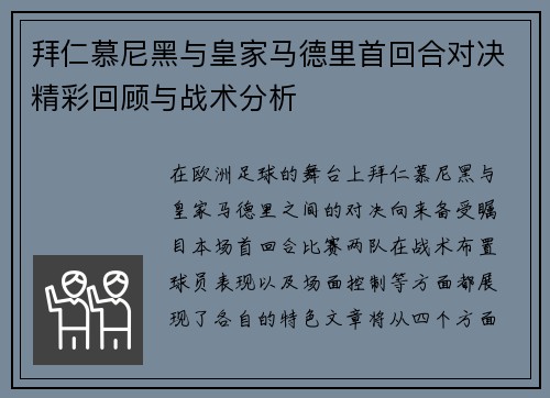 拜仁慕尼黑与皇家马德里首回合对决精彩回顾与战术分析