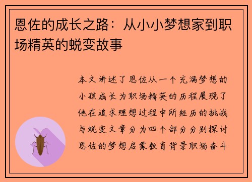 恩佐的成长之路：从小小梦想家到职场精英的蜕变故事