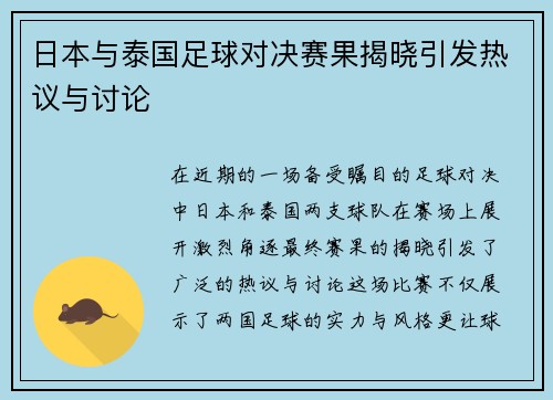 日本与泰国足球对决赛果揭晓引发热议与讨论