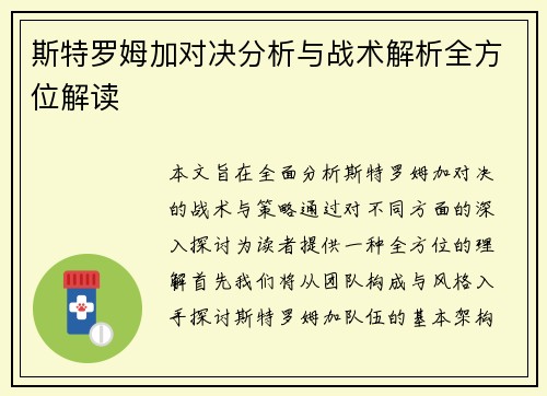斯特罗姆加对决分析与战术解析全方位解读