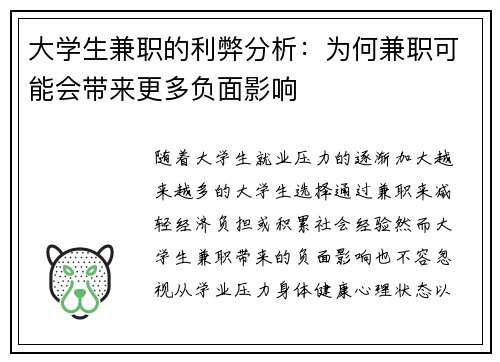 大学生兼职的利弊分析：为何兼职可能会带来更多负面影响