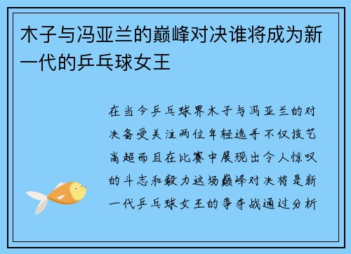 木子与冯亚兰的巅峰对决谁将成为新一代的乒乓球女王