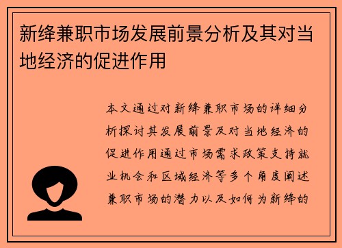 新绛兼职市场发展前景分析及其对当地经济的促进作用