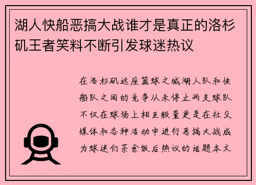 湖人快船恶搞大战谁才是真正的洛杉矶王者笑料不断引发球迷热议