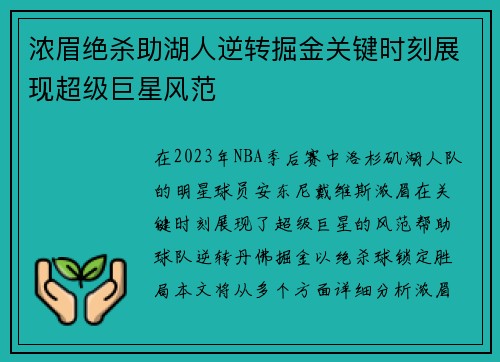 浓眉绝杀助湖人逆转掘金关键时刻展现超级巨星风范