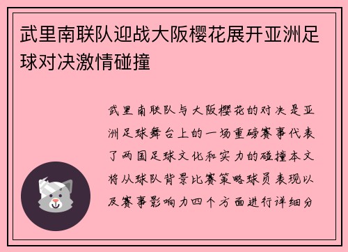 武里南联队迎战大阪樱花展开亚洲足球对决激情碰撞