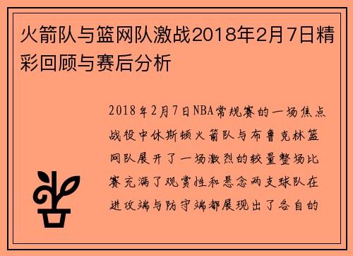 火箭队与篮网队激战2018年2月7日精彩回顾与赛后分析