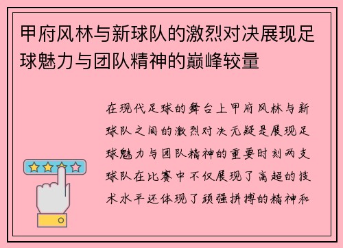 甲府风林与新球队的激烈对决展现足球魅力与团队精神的巅峰较量