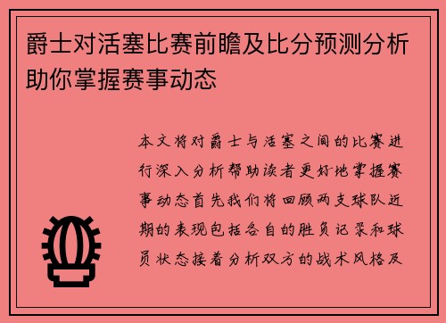 爵士对活塞比赛前瞻及比分预测分析助你掌握赛事动态